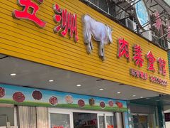 -五洲牛肉美食馆
