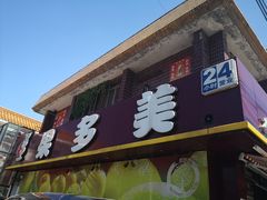 -果多美(纪家庙店)