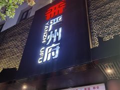 -严州府·地道建德菜