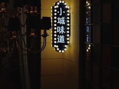 -小城味道(嘉兴首店)