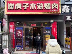 -炭虎子水浒烤肉(梦时代店)