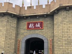 -优之名鹅城