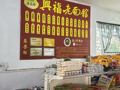 -兴福老面馆(寺路街店)