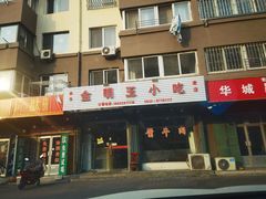 -金明玉小吃(康城路店)