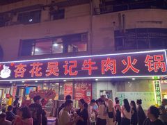 -杏花吴记牛肉火锅