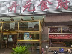 -开元食府(长兴路店)