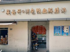 -笑云开汤包店(网巾市店)