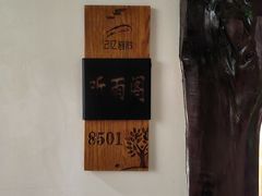 -记忆湘菜馆(芙蓉镇店)