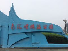 -南汇嘴观海公园