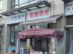 -崔孃烧烤