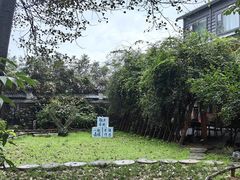 -林间山庄
