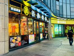 -许哥东北烧烤·铁丳烤串·宫后夹肉(繁花中心店)