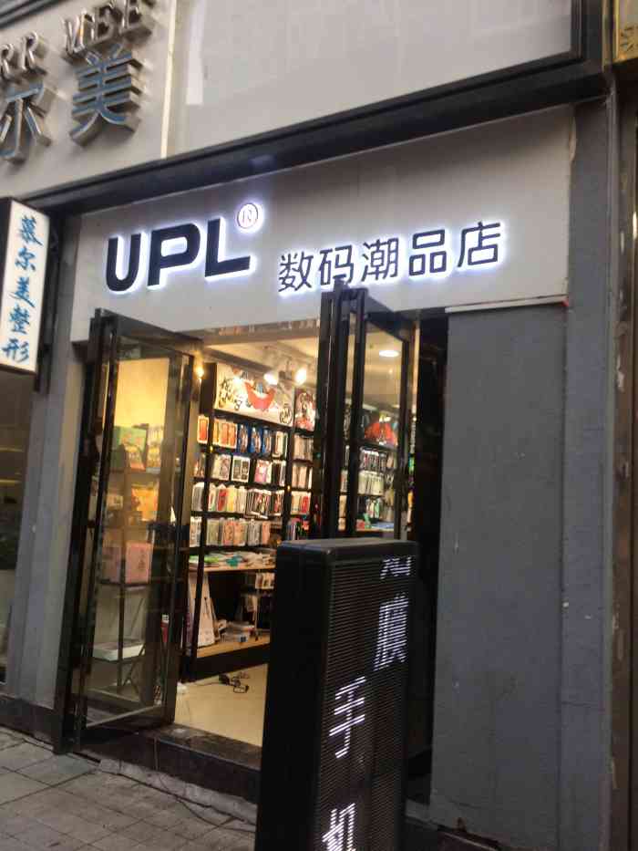 upl数码潮品店(万达百货菱角湖店)