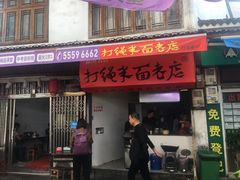 门面-打绳米面老店(打绳巷二中店)