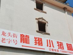 -龙翔小猪脚(龙头街店)