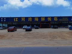 -红月湾海鲜饭店•沙滩海景(双月湾店)