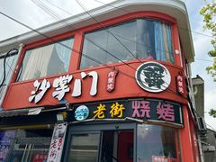 -沙掌门肉蟹煲(沙溪店)
