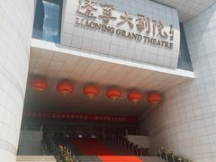 -辽宁大剧院