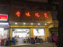 门面-奇味鸡煲(麦地店)