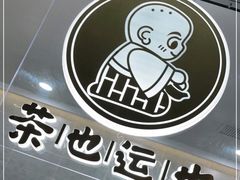 -茶也运也(望京万科店)