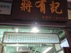 门面-清真蒋有记(老门东店)