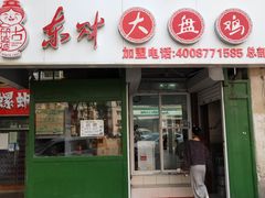 -东财大盘鸡(黑石礁店)