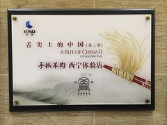 -清真·益鑫羊肉手抓馆(花园北街店)