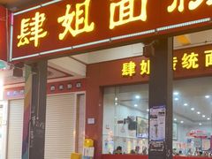 门面-肆姐面粉馆(坡子街店)