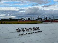 -哈尔滨大剧院
