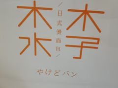-木子木水日式烫面包(世界城光谷店)