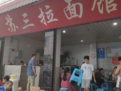 -苏三拉面馆