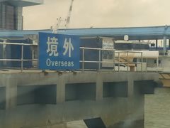 -深圳机场码头