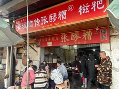 -张醪糟