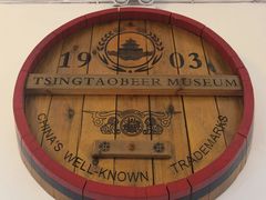 -青岛啤酒博物馆