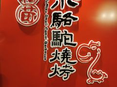 -福苗小骆驼烧烤(大唐不夜城店)