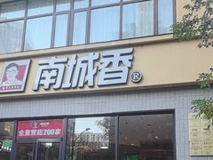 -南城香·饭香串香馄饨香(太平桥店)