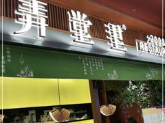 门面-弄堂里(西溪龙湖天街店)
