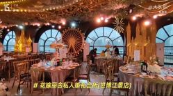 -花嫁丽舍婚礼殿堂(世博江景店)