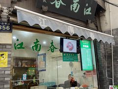 门面-江南春(中山中路店)