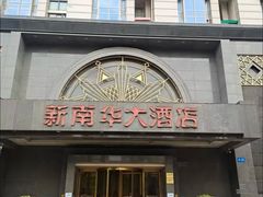 -新南华大酒店(广中店)