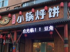 门面-灶座小锅烀饼·铁锅炖(道里店)