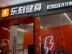 -乐刻运动健身(外环路店)