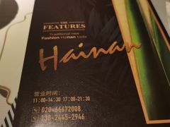 -闻见中国海南菜(K11店)