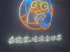 -顽啤熊·酒客酒馆(苏城夜景必选店)