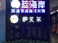 -渔傅·蓝海岸霞浦海鲜(正祥店)