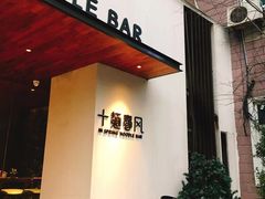 门面-十面春风·江南面馆(崇宁路店)