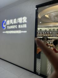 -唐风采假发补发定制