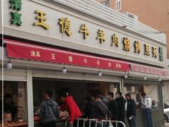 门面-王德炭烤牛羊肉(西关大街店)
