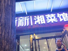 -新新湘菜馆(新中街二条店)