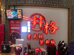 门面-井格重庆火锅(临平银泰城店)